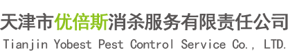 天津市優(yōu)倍斯消殺服務(wù)有限責(zé)任公司(**雙A級(jí)資質(zhì))