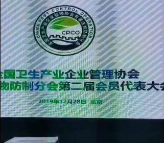 有害生物防制分會(huì)**屆會(huì)員代表大會(huì)