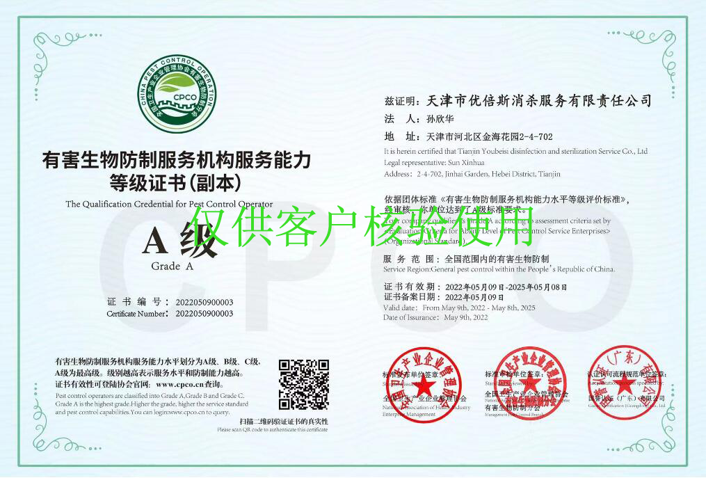 有害生物防制服務(wù)機(jī)構(gòu)能力等級證書