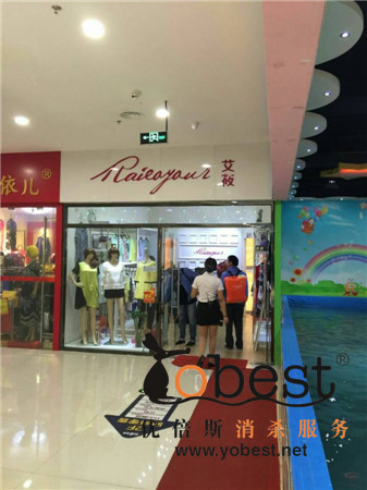 服裝店除蟲