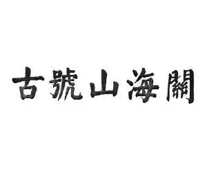 天津山海關(guān)豆制品廠(chǎng)