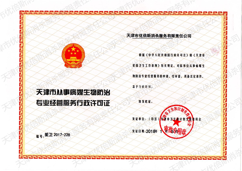 天津市從事病媒生物防治經(jīng)營服務(wù)行政許可證