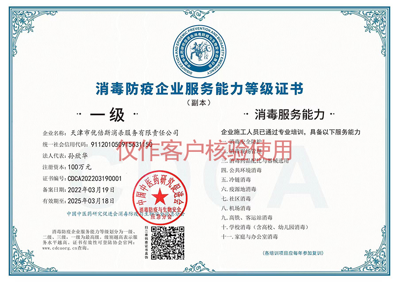 消毒防疫企業(yè)服務(wù)能力等級證書