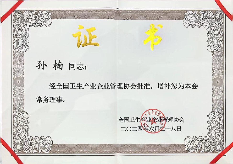 全國(guó)衛(wèi)生產(chǎn)業(yè)協(xié)會(huì)常務(wù)理事證書(shū)